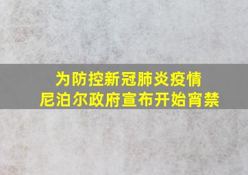 为防控新冠肺炎疫情 尼泊尔政府宣布开始宵禁